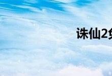 诛仙2免费完整版
