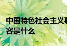 中国特色社会主义事业总体布局五位一体的内容是什么
