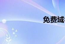 免费域名免费空间