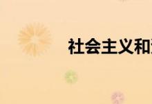 社会主义和资本主义的区别