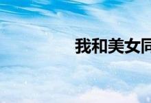 我和美女同事的那些艳事