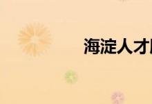 海淀人才服务中心电话