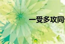 一受多攻同做全肉男生寝室