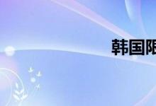 韩国限制级电影