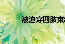 被迫穿四肢束缚乳胶衣脱不下来