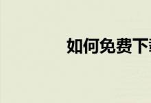 如何免费下载豆丁网的文档