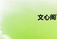 文心阁可爱大团结