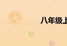 八年级上册物理题库