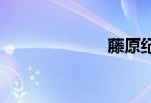 藤原纪香七分钟