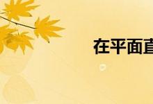 在平面直角坐标系中