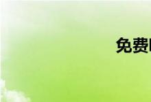 免费听书软件
