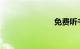免费听书软件
