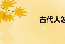 古代人怎样行房姿势