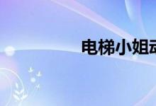 电梯小姐动漫3在线观看