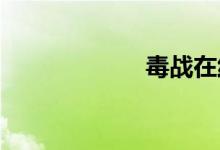 毒战在线播放国语