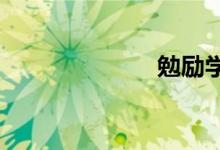 勉励学习的名句