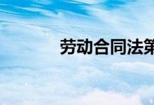劳动合同法第三十九条是什么