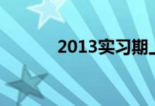 2013实习期上高速会怎么处罚