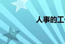 人事的工作内容和职责