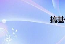 搞基什么意思