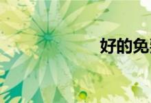 好的免费电影网站