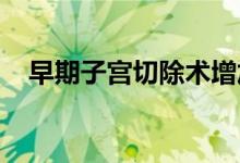 早期子宫切除术增加患心血管疾病的风险
