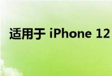 适用于 iPhone 12 的最佳无线耳机和耳塞