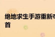 绝地求生手游重新夺回票房最高的多人游戏榜首