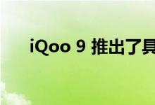 iQoo 9 推出了具有变色技术的新版本