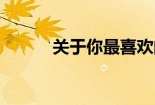 关于你最喜欢的酒以及如何喝它