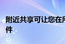 附近共享可让您在所有安卓设备上轻松移动文件
