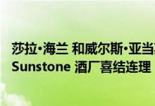 莎拉·海兰 和威尔斯·亚当斯终于在加利福尼亚州圣伊内斯的Sunstone 酒厂喜结连理