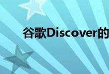 谷歌Discover的点赞数显示给更多人