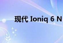 现代 Ioniq 6 N：电动性能概念泄露