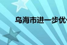 乌海市进一步优化异地就医备案流程