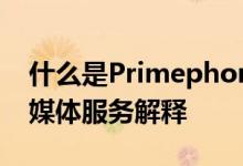 什么是Primephonic现已解散的古典音乐流媒体服务解释