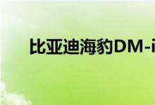 比亚迪海豹DM-i将于8月8日开启预售