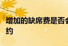 增加的缺席费是否会促使患者参加医疗保健预约