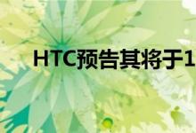 HTC预告其将于1月推出的全新VR耳机