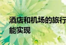 酒店和机场的旅行正常可能要到 2023 年才能实现