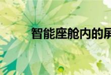 智能座舱内的屏幕是不是越多越好