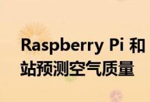 Raspberry Pi 和 Arduino 支持的 AI 气象站预测空气质量