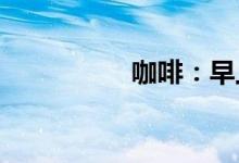 咖啡：早上的一点肝爱