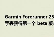 Garmin Forerunner 255 和 Forerunner 255S 系列智能手表获得第一个 beta 版本