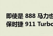 即使是 888 马力也无法拯救这辆 Mansory 保时捷 911 Turbo S