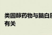 类固醇药物与脑白质和灰质的结构和体积变化有关