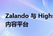 Zalando 与 Highsnobiety 合作推出沉浸式内容平台