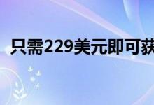 只需229美元即可获得XboxSeriesS游戏机