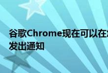 谷歌Chrome现在可以在您的购物愿望清单中的产品降价时发出通知