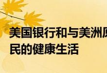 美国银行和与美洲原住民的合作促进美洲原住民的健康生活